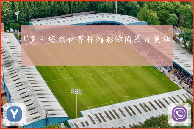 C罗卡塔尔世界杯精彩瞬间图片集锦