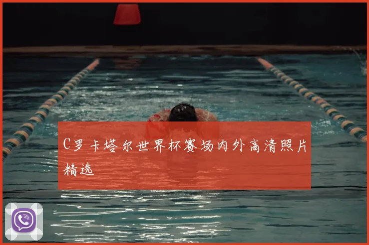 C罗卡塔尔世界杯赛场内外高清照片精选