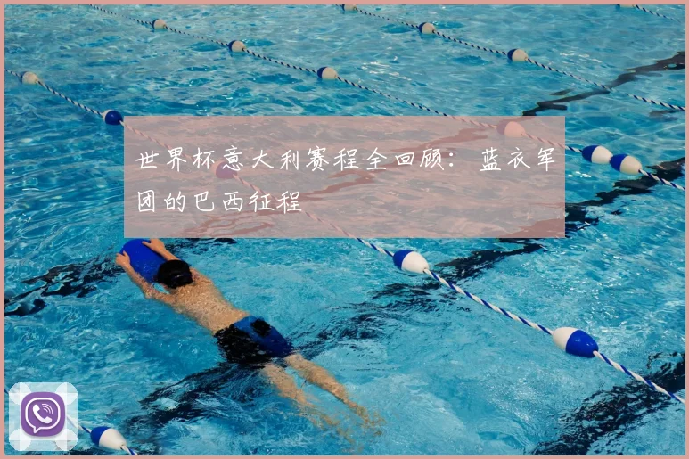 世界杯意大利赛程全回顾:蓝衣军团的巴西征程
