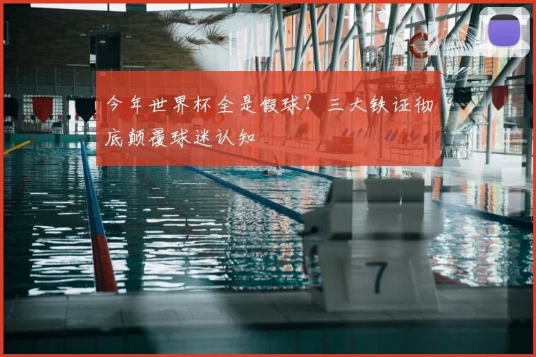 今年世界杯全是假球?三大铁证彻底颠覆球迷认知