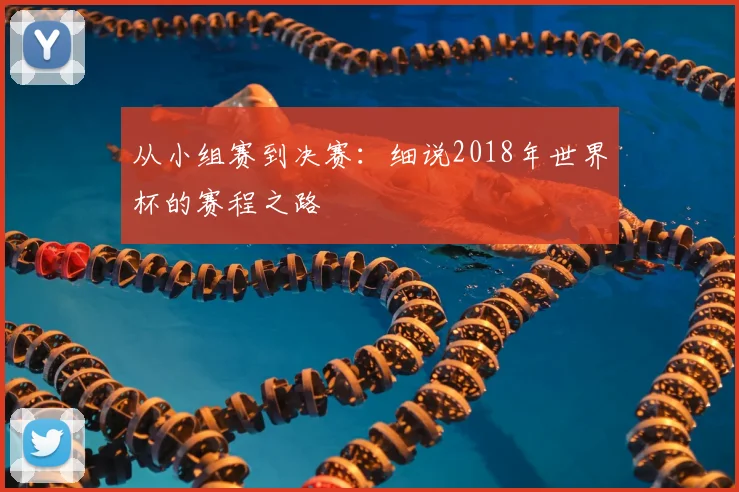 从小组赛到决赛：细说2018年世界杯的赛程之路