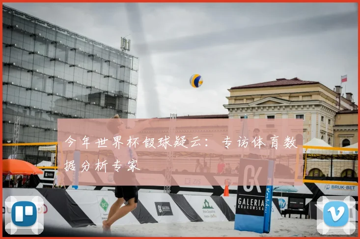 今年世界杯假球疑云:专访体育数据分析专家