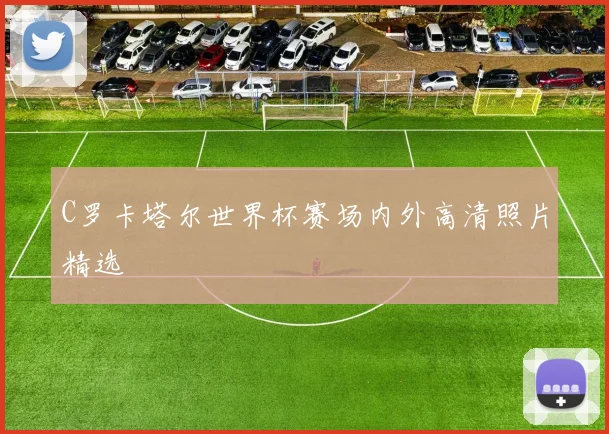 C罗卡塔尔世界杯赛场内外高清照片精选
