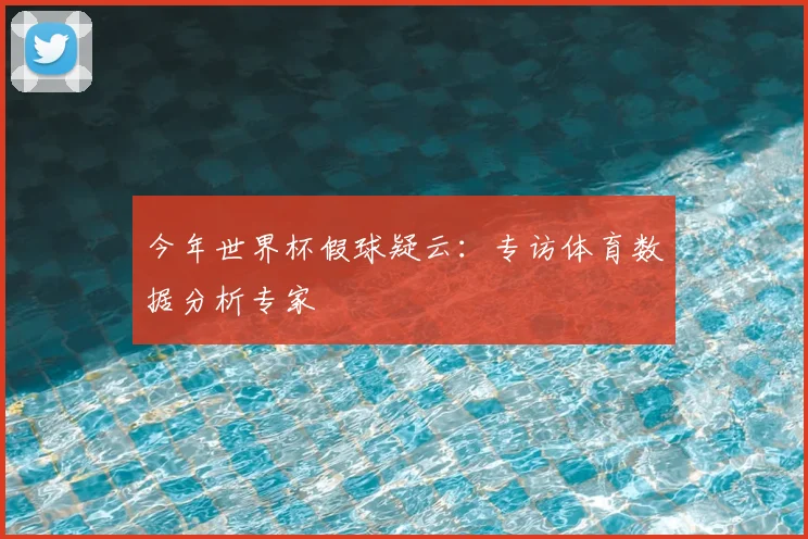 今年世界杯假球疑云:专访体育数据分析专家