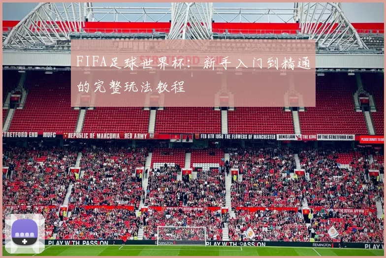 FIFA足球世界杯:新手入门到精通的完整玩法教程