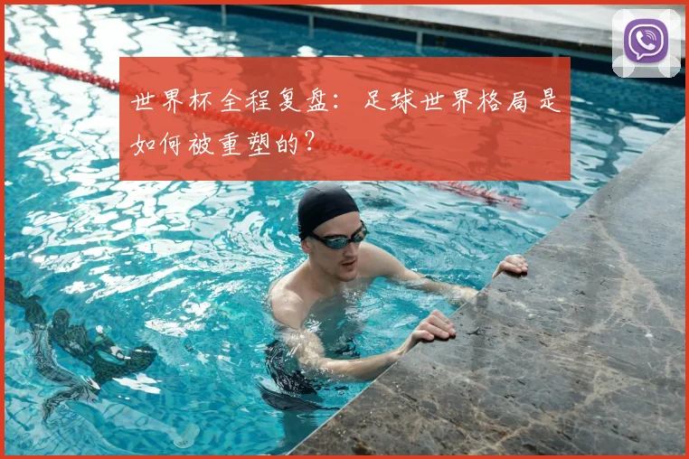 世界杯全程复盘：足球世界格局是如何被重塑的？