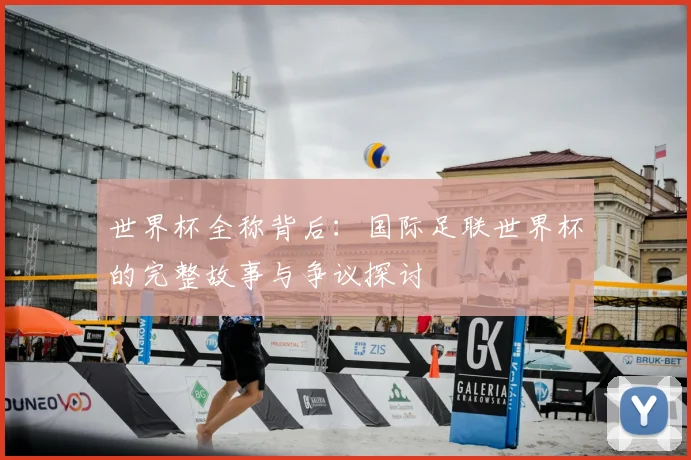 世界杯全称背后:国际足联世界杯的完整故事与争议探讨
