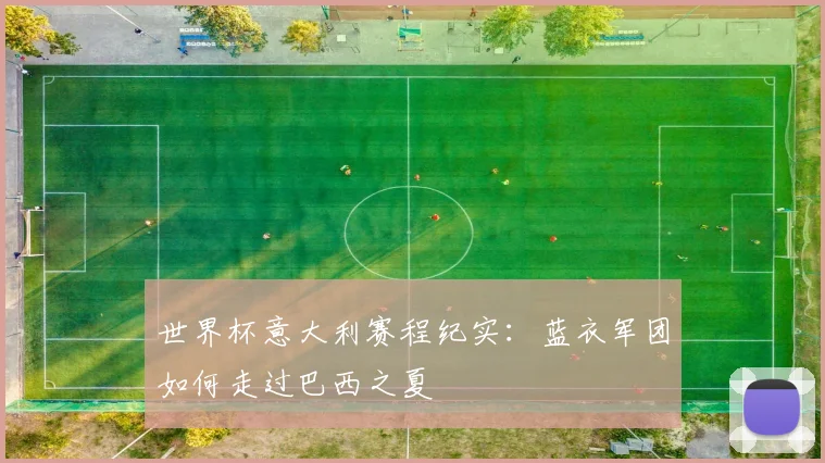 世界杯意大利赛程纪实:蓝衣军团如何走过巴西之夏