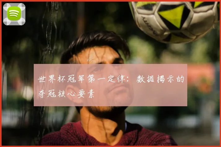 世界杯冠军第一定律：数据揭示的夺冠核心要素