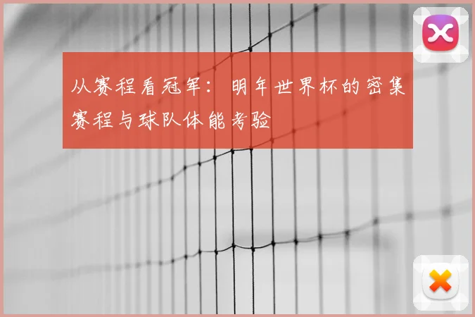 从赛程看冠军:明年世界杯的密集赛程与球队体能考验
